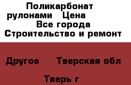 Поликарбонат   рулонами › Цена ­ 3 000 - Все города Строительство и ремонт » Другое   . Тверская обл.,Тверь г.